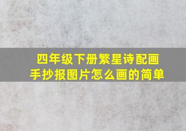 四年级下册繁星诗配画手抄报图片怎么画的简单