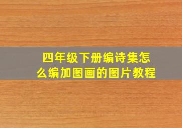 四年级下册编诗集怎么编加图画的图片教程