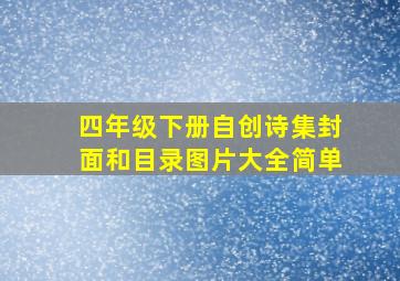 四年级下册自创诗集封面和目录图片大全简单