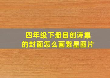 四年级下册自创诗集的封面怎么画繁星图片