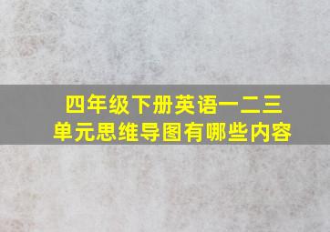 四年级下册英语一二三单元思维导图有哪些内容