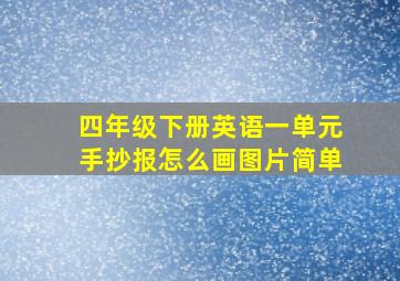 四年级下册英语一单元手抄报怎么画图片简单