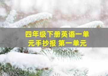 四年级下册英语一单元手抄报 第一单元