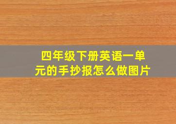 四年级下册英语一单元的手抄报怎么做图片