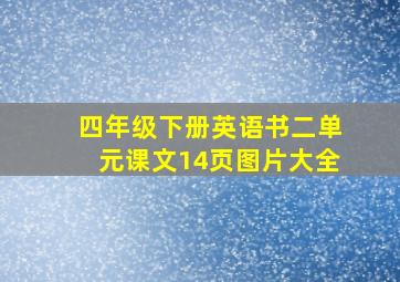 四年级下册英语书二单元课文14页图片大全