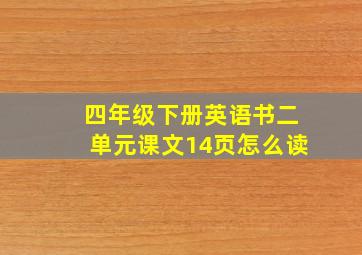 四年级下册英语书二单元课文14页怎么读