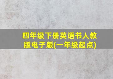 四年级下册英语书人教版电子版(一年级起点)