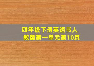 四年级下册英语书人教版第一单元第10页