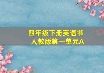 四年级下册英语书人教版第一单元A