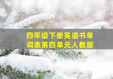 四年级下册英语书单词表第四单元人教版