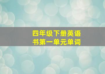 四年级下册英语书第一单元单词