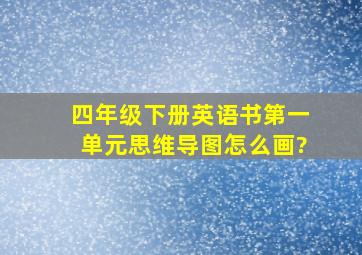 四年级下册英语书第一单元思维导图怎么画?