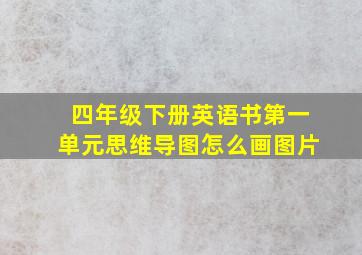 四年级下册英语书第一单元思维导图怎么画图片