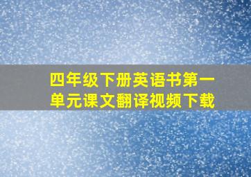 四年级下册英语书第一单元课文翻译视频下载