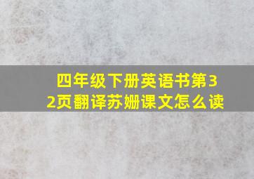 四年级下册英语书第32页翻译苏姗课文怎么读