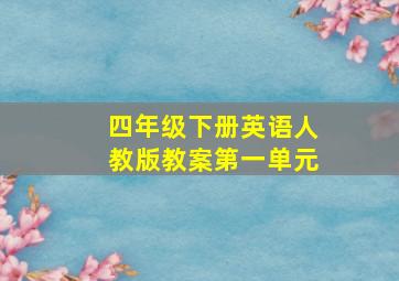 四年级下册英语人教版教案第一单元