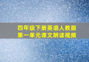 四年级下册英语人教版第一单元课文朗读视频