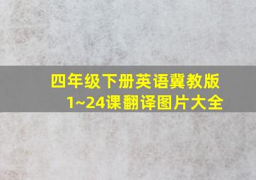 四年级下册英语冀教版1~24课翻译图片大全