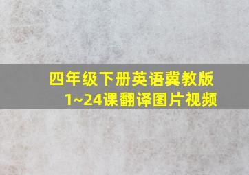 四年级下册英语冀教版1~24课翻译图片视频