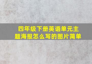 四年级下册英语单元主题海报怎么写的图片简单