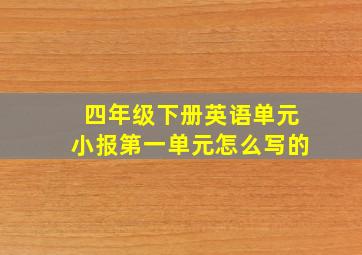 四年级下册英语单元小报第一单元怎么写的