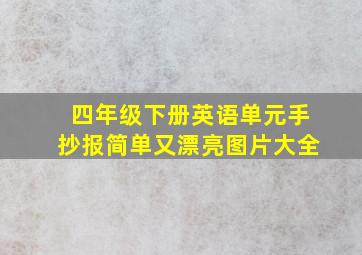 四年级下册英语单元手抄报简单又漂亮图片大全