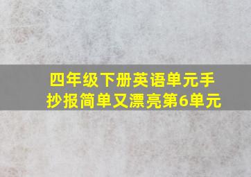 四年级下册英语单元手抄报简单又漂亮第6单元