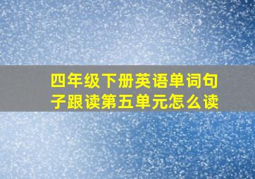 四年级下册英语单词句子跟读第五单元怎么读