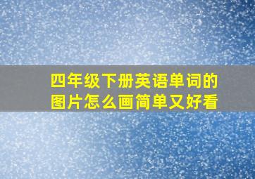 四年级下册英语单词的图片怎么画简单又好看