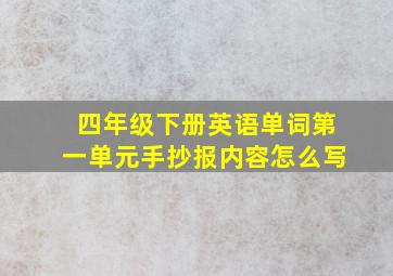 四年级下册英语单词第一单元手抄报内容怎么写