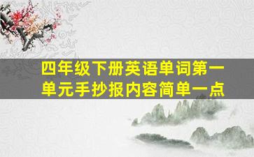 四年级下册英语单词第一单元手抄报内容简单一点