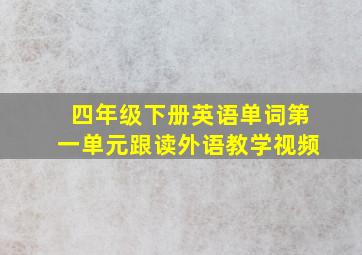 四年级下册英语单词第一单元跟读外语教学视频