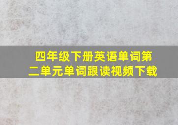 四年级下册英语单词第二单元单词跟读视频下载