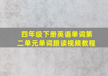 四年级下册英语单词第二单元单词跟读视频教程