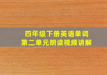 四年级下册英语单词第二单元朗读视频讲解