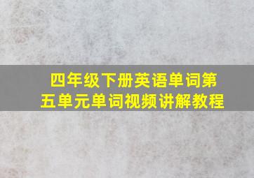 四年级下册英语单词第五单元单词视频讲解教程