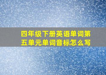 四年级下册英语单词第五单元单词音标怎么写