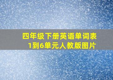 四年级下册英语单词表1到6单元人教版图片