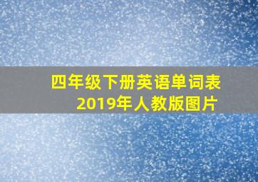 四年级下册英语单词表2019年人教版图片