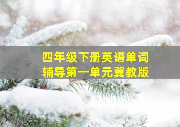 四年级下册英语单词辅导第一单元冀教版