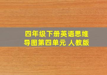 四年级下册英语思维导图第四单元 人教版