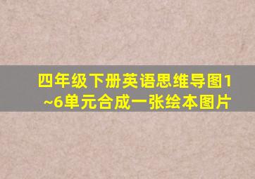 四年级下册英语思维导图1~6单元合成一张绘本图片