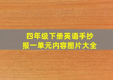 四年级下册英语手抄报一单元内容图片大全