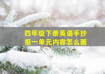 四年级下册英语手抄报一单元内容怎么画