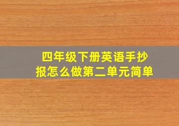 四年级下册英语手抄报怎么做第二单元简单