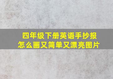 四年级下册英语手抄报怎么画又简单又漂亮图片