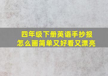 四年级下册英语手抄报怎么画简单又好看又漂亮