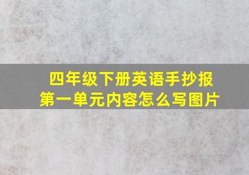 四年级下册英语手抄报第一单元内容怎么写图片