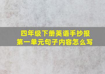 四年级下册英语手抄报第一单元句子内容怎么写