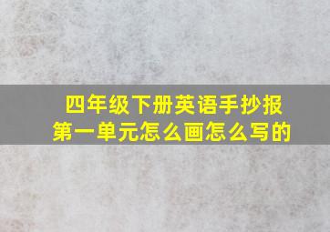 四年级下册英语手抄报第一单元怎么画怎么写的